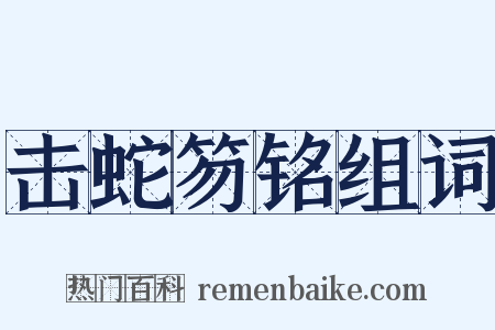 击蛇笏铭组词是什么意思的图片